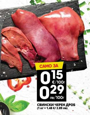 Свински черен дроб