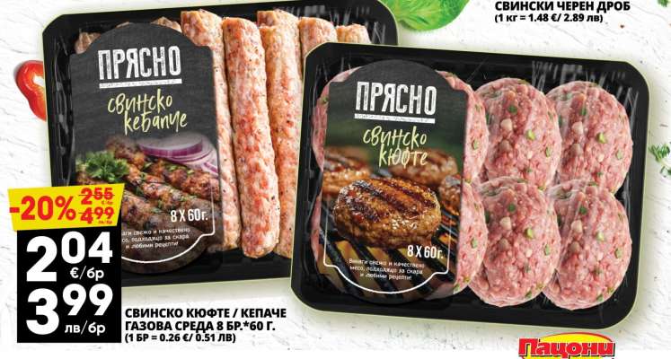 ПРЯСНО СВИНСКО КЮФТЕ/КЕБАПЧЕ