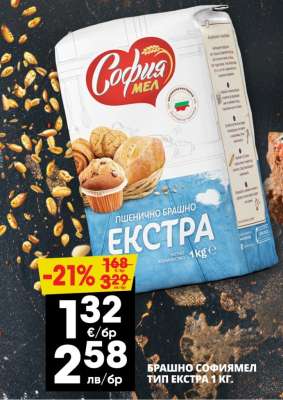 БРАШНО СОФИЯМЕЛ ТИП ЕКСТРА 1 КГ