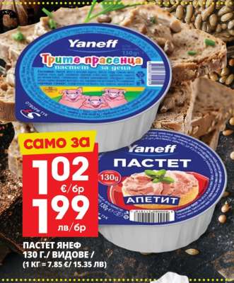 ПАСТЕТ ЯНЕФ