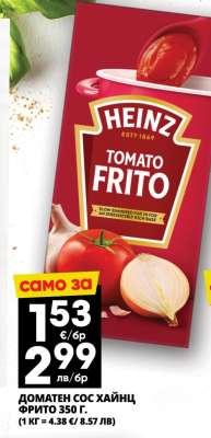 ДОМАТЕН СОС ХАЙНЦ ФРИТО 350 Г.