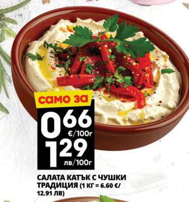 Салата катък с чушки традиция