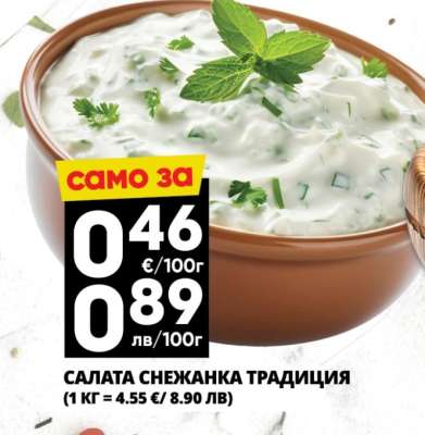 Салата Снежанка Традиция