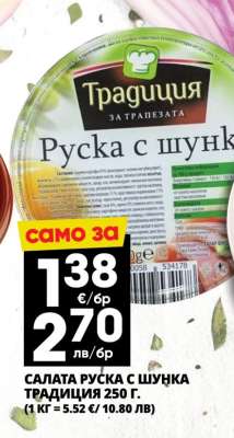 Салата Руска с шунка Традиция 250 г
