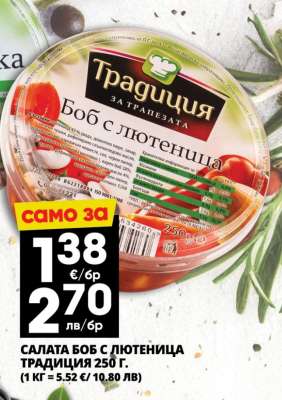 САЛАТА БОБ С ЛЮТЕНИЦА ТРАДИЦИЯ 250 Г.