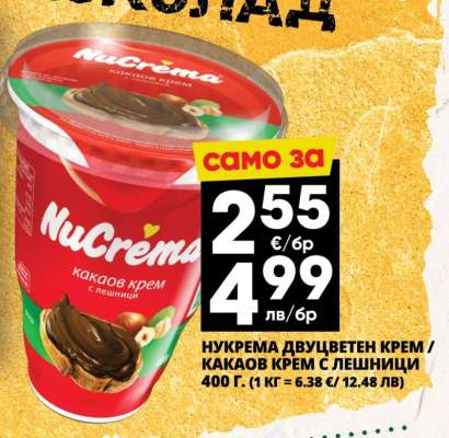 Нукрема двуцветен крем / какаов крем с лешници