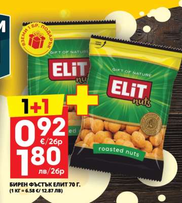 БИРЕН ФЪСТЪК ЕЛИТ 70 г.