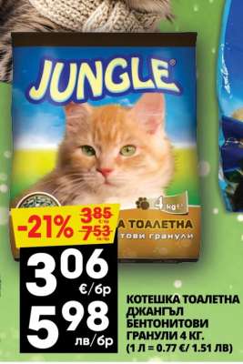 Котешка тоалетна Джангъл бентонитови гранули 4 кг