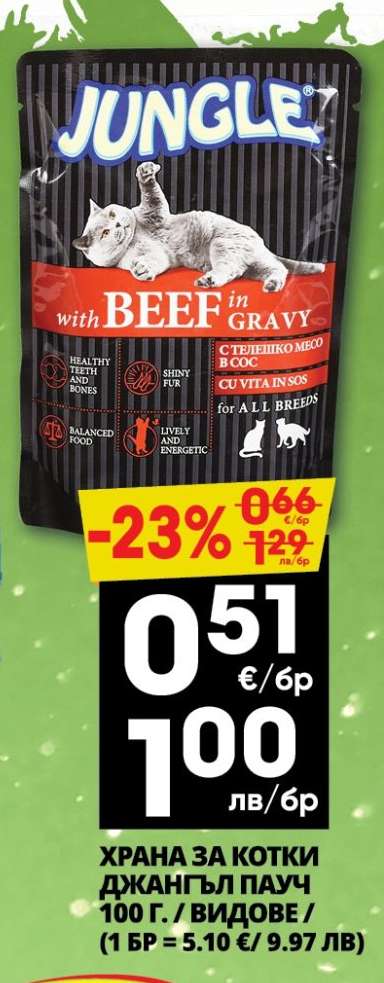 ХРАНА ЗА КОТКИ ДЖАНГЪЛ ПАУЧ