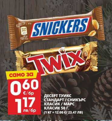 ДЕСЕРТ ТУИКС СТАНДАРТ / СНИКЪРС КЛАСИК / МАРС КЛАСИК 50 Г.