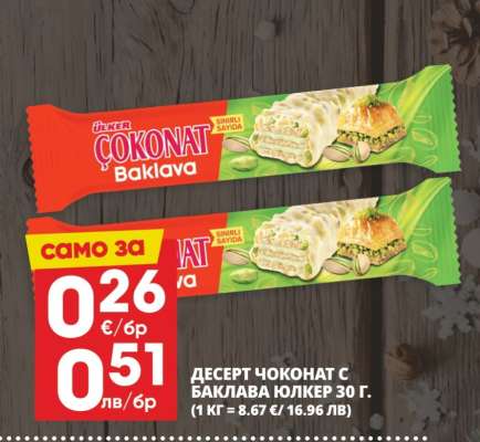 ДЕСЕРТ ЧОКОНАТ С БАКЛАВА ЮЛКЕР 30 г.