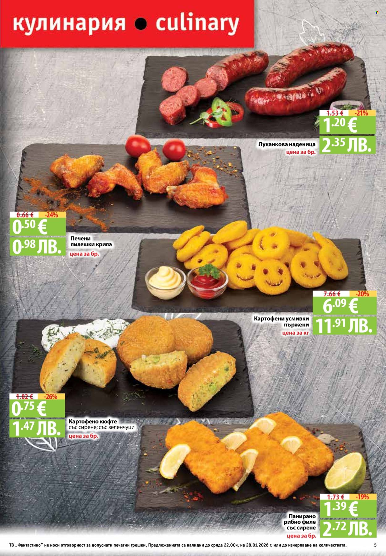 Брошура на Фантастико - 22.01.2026 - 28.01.2026. Страница 5