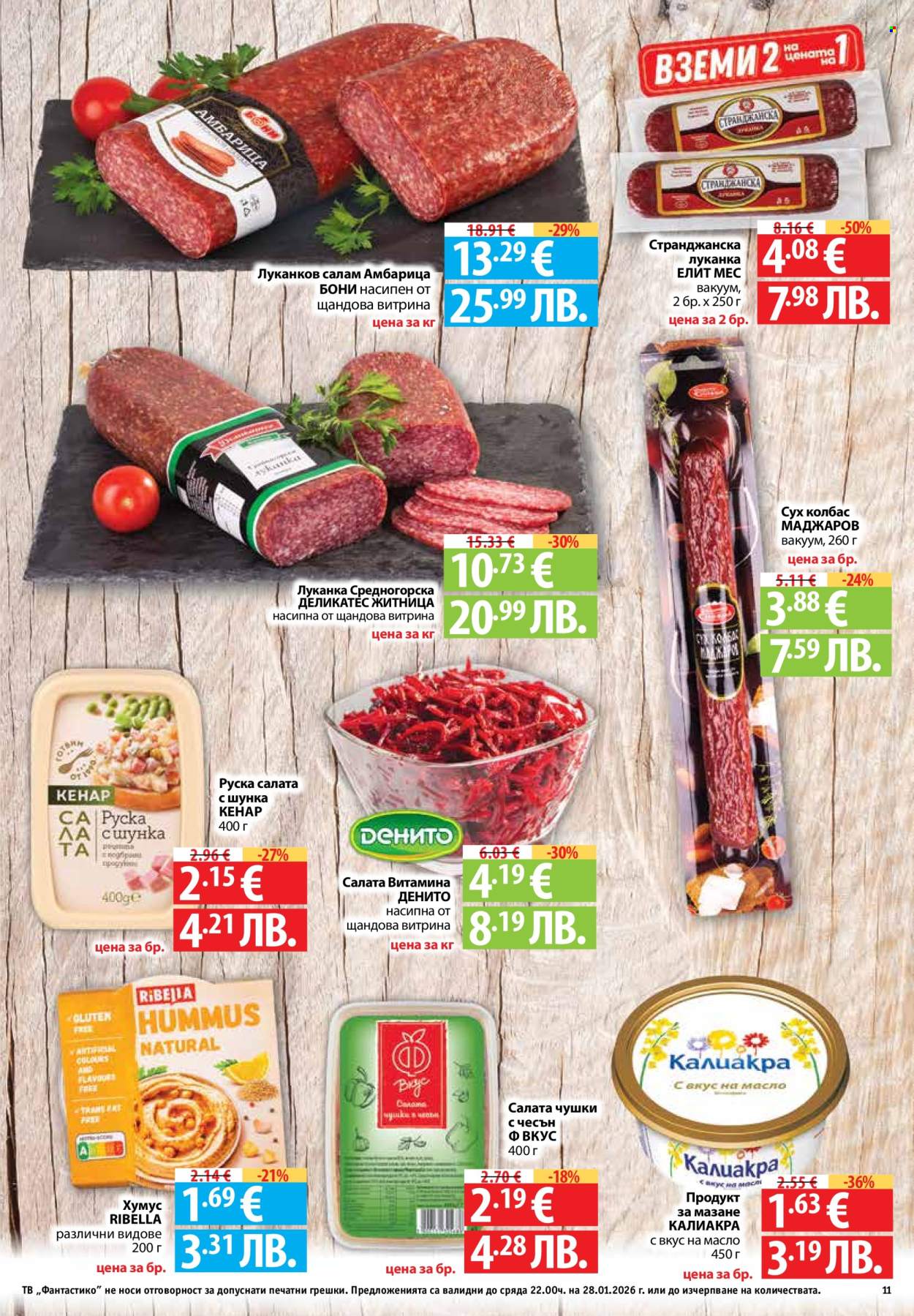 Брошура на Фантастико - 22.01.2026 - 28.01.2026. Страница 11