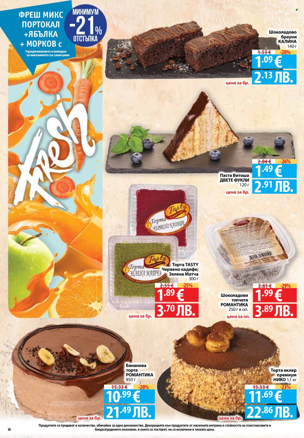 Брошура на Фантастико - 22.01.2026 - 28.01.2026. Страница 16