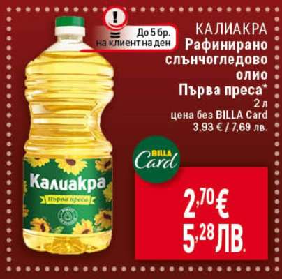 КАЛИАКРА Рафинирано слънчогледово олио ПЪРВА ПРЕСА