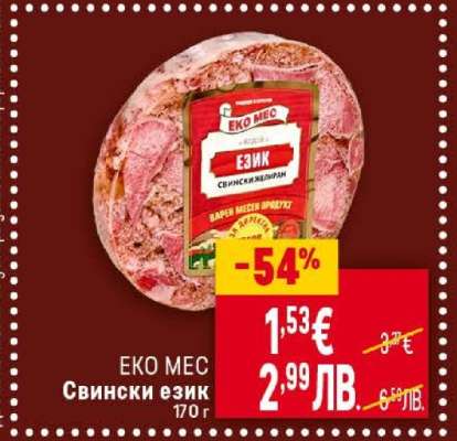 ЕКО МЕС Свински език