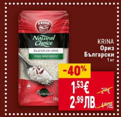 KRINA Ориз български