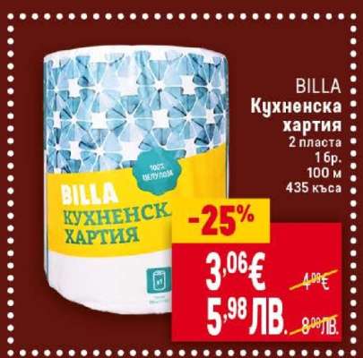 BILLA Кухненска хартия
