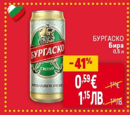 БУРГAСКО Бира
