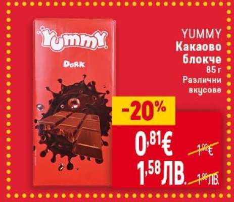 YUMMY Какаово блокче