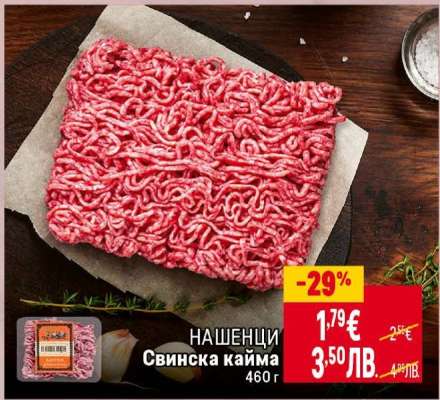 НАШЕНЦИ Свинска кайма
