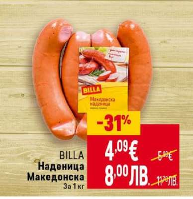 BILLA Наденица Македонска