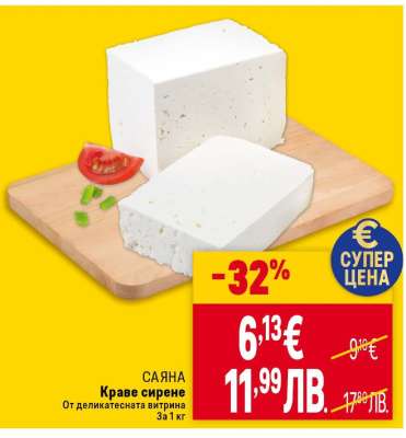 САЯНА Краве сирене