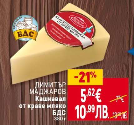 Димитър Маджаров Кашкавал