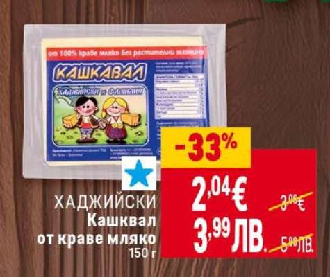 ХАДЖИЙСКИ Кашкавал от краве мляко