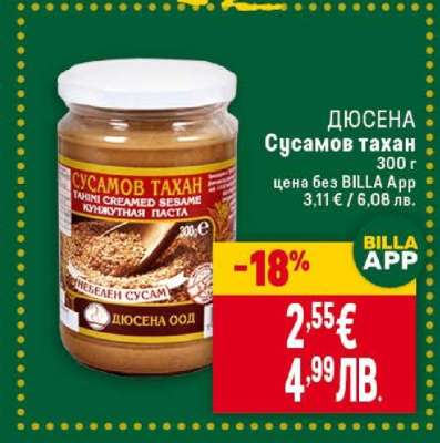 ДЮСЕНА Сусамов тахан