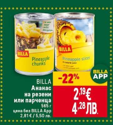 BILLA Ананас на резени или парченца