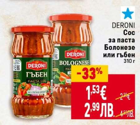 DERONI Сос за паста Болонезе или гъбен