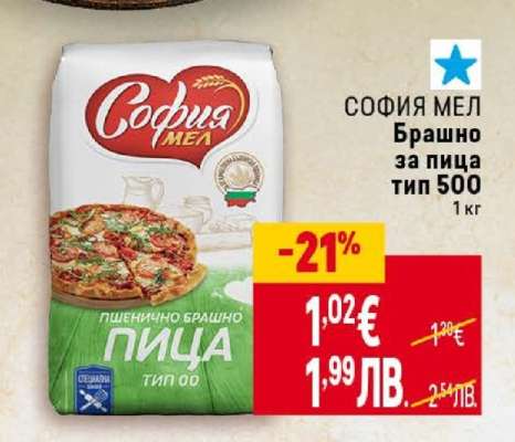СОФИЯ МЕЛ Брашно за пица тип 500