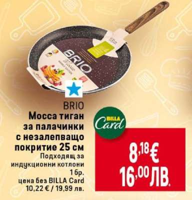 BRIO Мосса тиган за палачинки