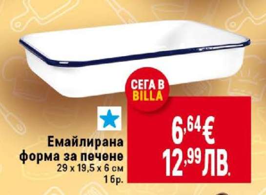 Емайлирана форма за печене