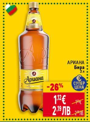 АРИАНА Бира