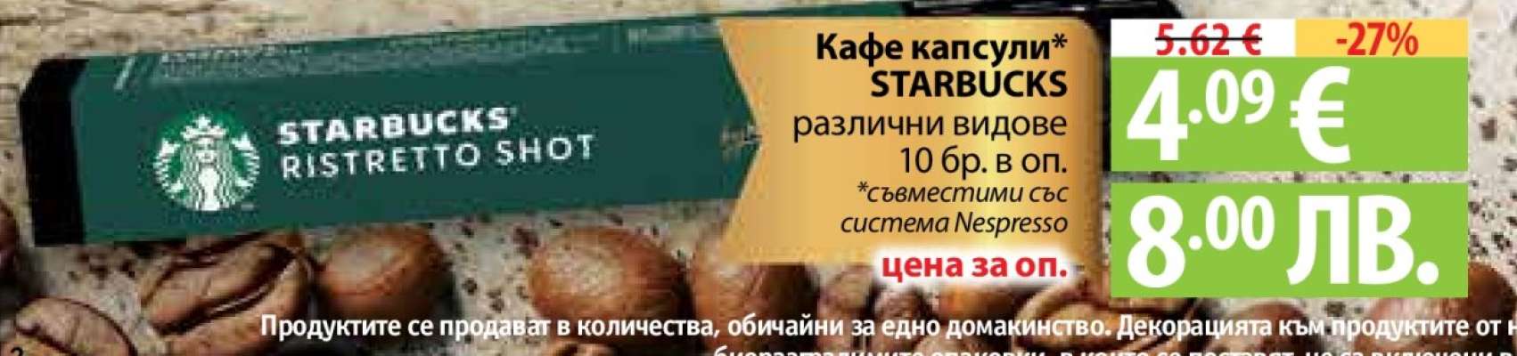 Кафе капсули Starbucks