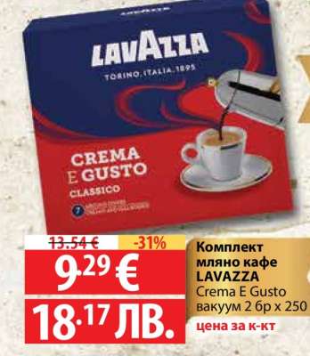 Комплект мляно кафе LAVAZZA