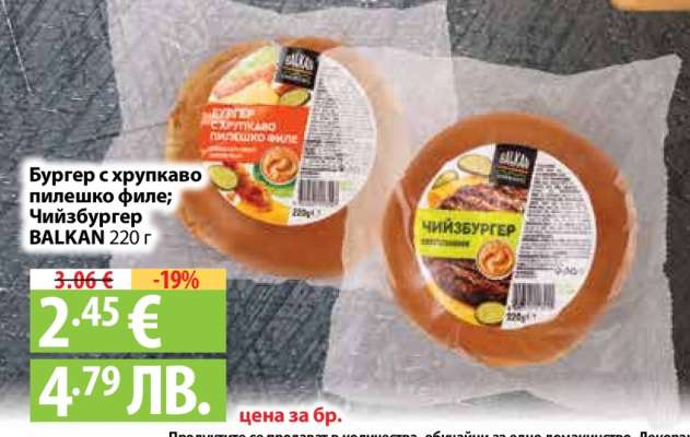 Бургер с хрупкаво пилешко филе; Чийзбургер BALKAN 220 г