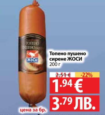 Топено пушено сирене ЖОСИ