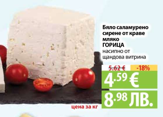 Бяло саламурено сирене от краве мляко ГОРИЦА