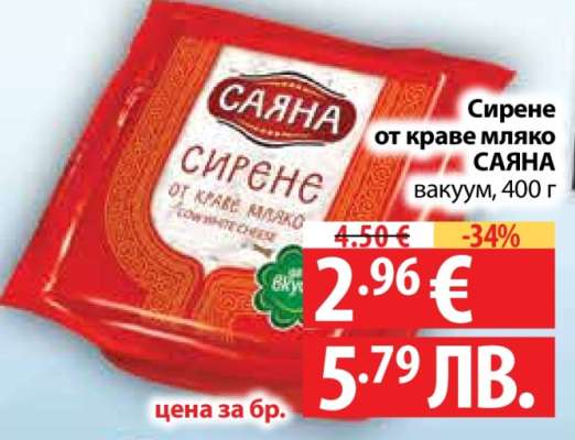Сирене от краве мляко САЯНА