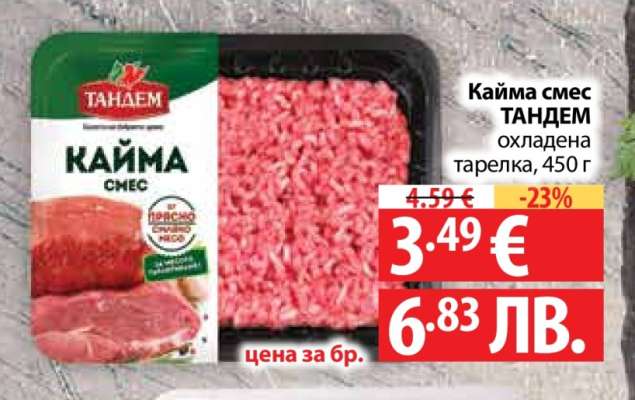 Кайма смес ТАНДЕМ