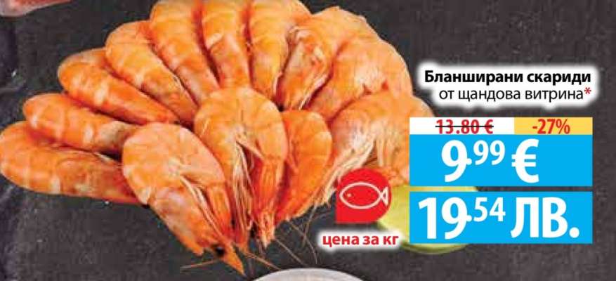 Бланширани скариди