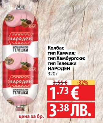 Колбас тип Камчия; тип Хамбургски; тип Телешки НАРОДЕН