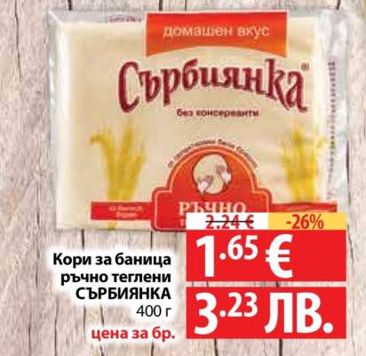 Кори за баница ръчно теглени СЪРБИЯНКА