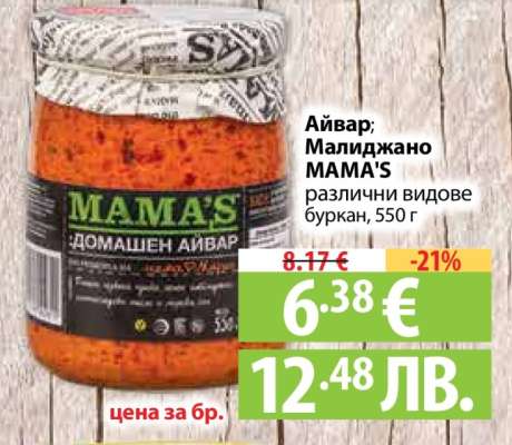 Айвар/Малиджано MAMA'S