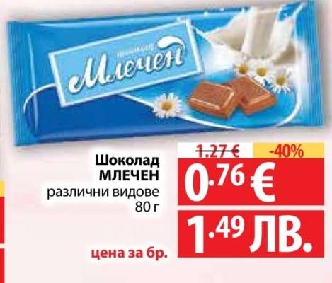 Шоколад млечен