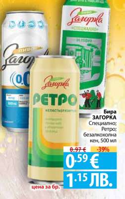 БИРА ЗАГОРКА