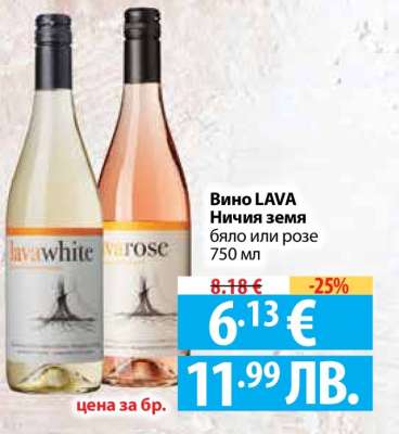 Вино LAVA Ничия земя